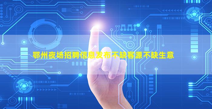 庆阳KTV招聘